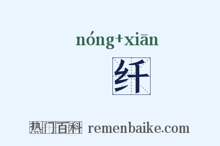 秾纤是什么意思的图片